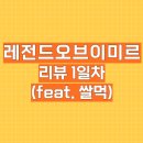 해금(수요) | [쌀먹 1일차] 레전드 오브 이미르. 플레이 리뷰