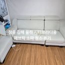 김해율하시티프라디움 | 장유 김해율하시티프라디움 패브릭 소파 청소 작업 후기