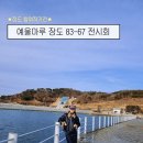 67 | [여수 장도 83-67 전시 후기] 예울 마루 전시회*장도아트카페