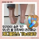 아이건강 | 레디밸런스 어린이 기능성깔창 성장기 아이의 발건강 똑똑하게 챙겨준 후기