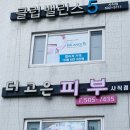 더고은피부 이미지