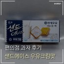 에이스편의점 - 전주시 덕진구 | 샌드에이스 우유크림 편의점 과자 솔직 후기