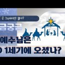 예수님께서 AD 1세기 로마시대에 오신 이유 (손재익 목사의 교회사 강의 4) 이미지