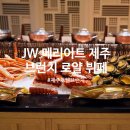 보라키친 | 제주도 여행 JW메리어트 제주 리조트 아일랜드 키친 브런치로얄 점심 뷔페 샴페인 미포함 후기
