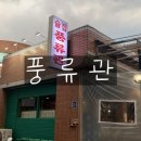 [달서구 술집] 분위기 좋은 용산동 술집 '풍류관'