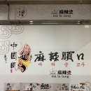 마라순코우 마라탕 이미지