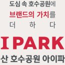 군산호수공원 아이파크 이미지