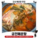 시현축산 - 금정구 중앙대로1719번길 23 | [군산 현지인 맛집] 궁전매운탕 솔직후기｜부모님 단골인 이유 있었던 군산 민물새우탕 맛집