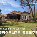 내포홍북공인중개사사무소 | 11943 3억원 도청신도시7분. 잘 가꾸어진 홍북읍 전원주택 원공인중개사 ***-****-****