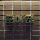 [서울/중구] 도야집 을지로점 | 구워주는 을지로고기집 을지로3가역 맛집
