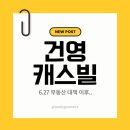 건영캐스빌 공인중개사사무소 | 죽전 내대지마을 건영캐스빌 아파트 시세 매매,전세,월세와 입지 분석, 6.27 부동산 대책 이후 투자 및...