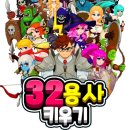 용사 | 32용사 키우기 후기!