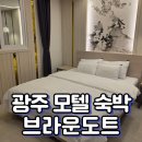 호텔브라운도트광주신안점 | 광주역 모텔 신안동 브라운도트 내돈내산 숙박후기