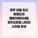 대운플라워주 | 청주 네일 최신 트렌드와 클로이뷰티네일 청주오창점 나만의 스타일 완성