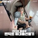 어반플로우 | 여행용 미니 휴대용선풍기 추천 벤딕트 빈다르 플로우 찐 사용후기