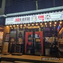 영천 문외동 술집[씨네마맥주 영천문외점]시원한 얼음맥주!