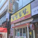 부산 명지 명품달인김밥 명지오션점 / 부산 김밥 맛집😋
