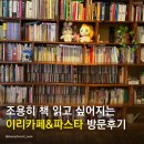 이리 | 성북구 파스타 맛집 추천, 조용히 책 읽고 싶어지는 이리카페&amp;파스타 방문후기