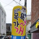 목욕가개 - 전주시 완산구 황강서원로 37 | 목욕가개