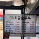 시골두부 이미지