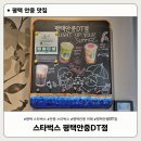 스타벅스 평택죽백DT점 | 스타벅스 평택안중DT점 후기 | 평택 포승·안중 커피 드라이브스루 추천