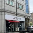 조선쌀국수 | 군산 수송동 조선쌀국수 - 국물 끝내주는 대왕갈비쌀국수와 모듬쌀국수 후기