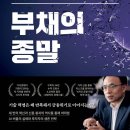 AI 버블이 만드는 부채의 종말-빅 사이클의 마지막 국면에서 살아남는 법 이미지