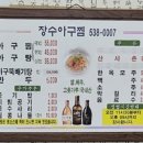 장수아구찜 - 해운대구 아랫반송로21번길 6-38 | 장수아구찜