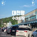 피서철 대천항 수산시장 조개 꽃게 회포장