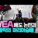 WEA 배도(背道·apostasy) 논란과 가톨릭의 ‘섬뜩한’ 마리아숭배 #로마 가톨릭#가톨릭 은사주의#가톨릭 신비주의 이미지