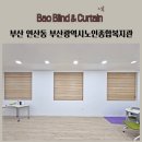 부산광역시 장애인 종합복지관 | 부산 연산동 부산광역시노인종합복지관 방염블라인드 우드블라인드
