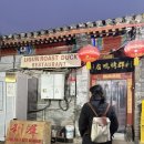 취안 | 결혼 전 베이징 여행 중국 현지인 베이징덕 맛집 추천 ‘취안카오야 (利群烤鸭店)‘