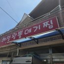 해정왕뽈찜