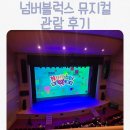 아암대로1437번길 1L | 아이와 함께한 넘버블럭스 뮤지컬 후기 | 남동소래아트홀