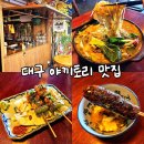 대천동-10 | 대구 대천동 술집 진천동 술집 이자카야 연 : 일본 현지 감성 물씬 나는 숯불 꼬치 맛집