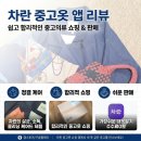 동성중고앞-1 | 차란 중고거래 플랫폼 새옷같은 가을 중고옷 구매 후기