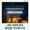 세븐일레븐 마산회원 합성점 | 마산파스타 맛집 덕수파스타 마산합성점｜합성동맛집에서 즐기는 양식 한 끼