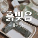 흙빚음