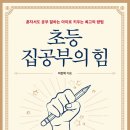 초등 한자 읽기의 힘(2) 이미지