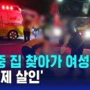 한밤중 집 찾아가 여성 살해. 또 '교제 살인' | SBS news 이미지
