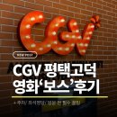 CGV구로10제5관 | [CGV 평택고덕]가기 전 필독사항 총정리! (리클라이너, 좌석 시야, 주차,영화 ‘보스’ 후기)