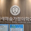 연세해솔가정의학과