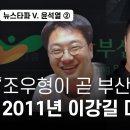 뉴스타파 vs 윤석열② 조우형이 곧 부산저축은행 2011년 이강길 대검중수부 진술 이미지