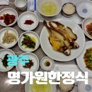 광주 상무지구 한정식 맛집 명가원 한정식, 점심특선 보리굴비 내돈내산 후기