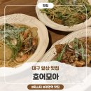 모아모아빨래터 - 여수시 대교로 39-1 | [대구 앞산 맛집] ‘호어모아’ 후기 ㅣ 대구 앞산 파스타