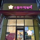 래미안 메가트리아 1단지_하 | [안양] 래미안 메가트리아 떡볶이 맛집 스텔라 떡볶이 재방문 후기