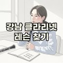 우리음악 길라잡이 | 강남 클라리넷 선생님, 초등 취미 악기 레슨 시작 길라잡이