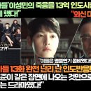 [인도반응]“‘재벌집막내아들’이성민의 죽음을 13억 인도시청자들을 슬픔에 빠지게 했다!” 이미지