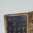 옛날 중국 최고의 명필 왕희지 탁본 세기의 명필 최고의명필 골동품 파는곳 파내목록 이미지