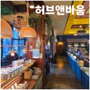 허브앤바움